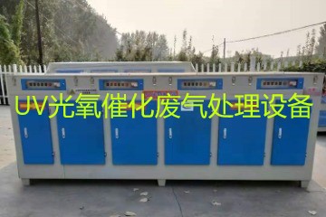 UV光氧催化廢氣處理設備市場價格大概多少錢？